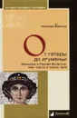 От гетеры до игуменьи. Женщина в Ранней Византии:мир чувст и жизнь тела - Болгов Н.