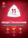 Обществознание. 11 класс. Модульный триактив-курс - О. А. Котова, Т. Е. Лискова