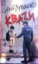Кваzи - С. Лукьяненко