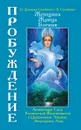 Женщина, Жрица, Богиня - Пробуждение. Книга 3. Том 1. - Домашева-Самойленко Н., Самойленко В.