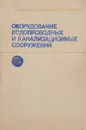 Оборудование водопроводных и канализационных сооружений - Москвитин Б., Мирончик Г., Москвитин А.