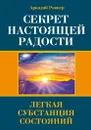 Секрет настоящей радости. Легкая субстанция состояний - Ровнер А.