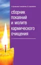 Сборник покаяний и молитв кармического очищения - Домашева-Самойленко Н., Самойленко В