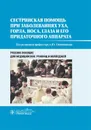 Сестринская помощь при заболеваниях уха, горла, носа, глаза и его придаточного аппарата. Учебное пособие - А. Ю. Овчинников