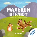 Книжка с окошками. Малыши играют - Шигарова Юлия