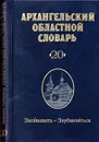 Архангельский областной словарь. Выпуск 20. Засавывать-Заубавляться - Е. А. Нефедова