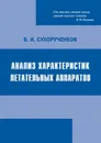 Анализ характеристик летательных аппаратов (модели и методы) - Сухорученков Борис Иванович