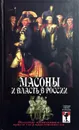 Масоны и власть в России - Виктор Брачев