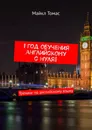 1 год обучения английскому с нуля - Майкл Томас