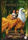Академия магических близнецов. Пять камней силы - Розалинда Шторм
