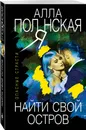 Найти свой остров - Полянская Алла