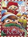 Новогодние сказки - Матюшкина Катя, Оковитая Катя, Готти Саша, Ивлиева Юлия Федоровна, Валаханович Ксения Леонидовна, Евграфова Юлия Михайловна, Громов Вадим