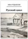 Русский цикл - Иван Родионов