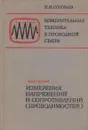 Измерительная техника в проводной связи. Часть 2. Измерения напряжений и сопротивлений (проводимостей) - Соловьев Н.Н.