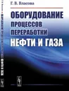 Оборудование процессов переработки нефти и газа  - Власова Г.В.
