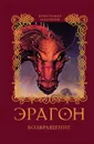 Эрагон. Возвращение - Паолини Кристофер