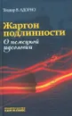 Жаргон подлинности. О немецкой идеологии - Теодор В. Адорно