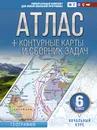 Атлас + контурные карты 6 класс. Начальный курс. ФГОС - Крылова Ольга Вадимовна
