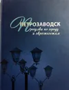 Петрозаводск. Прогулки по городу и окрестностям - Е. Фомина
