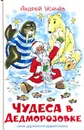Чудеса в Дедморозовке - Андрей Усачев