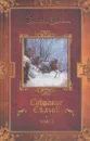 Братья Гримм. Собрание сказок в 2 томах. Том 2. Сказки. Детские легенды - Братья Гримм