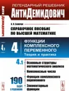 АнтиДемидович. Т.4: Ч.1:  СПРАВОЧНОЕ ПОСОБИЕ ПО ВЫСШЕЙ МАТЕМАТИКЕ. Т.4: Функции комплексного переменного: теория и практика  - Боярчук А.К.