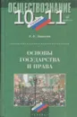 Обществознание. 10-11 класс. Основы государства и права - Никитин А.Ф.