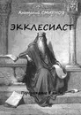 Экклесиаст - Анатолий Смирнов