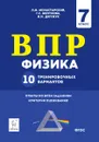 Физика. ВПР. 7-й класс. 10 тренировочных вариантов. НОВИНКА - Л. М. Монастырский, Г. С. Безуглова, И. И. Джужук