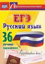 Русский язык. ЕГЭ: 36 лучших вариантов. Эффективнее всех! - Хомяков С.А.