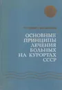 Основные принципы лечения больных на курортах СССР - Царфис П.Г.