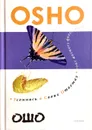 Усомнись в своих ответах. Исследования для открытого ума - Ошо Раджниш