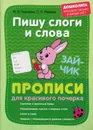 Пишу слоги и слова. Прописи для красивого почерка - Георгиева М.О., Макеева О.Н.