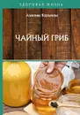 Чайный гриб - Корзунова Алевтина Николаевна
