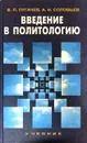 Введение в политологию - Пугачев Василий Павлович, Соловьев Александр Иванович