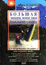 Большая энциклопедия выживания в экстремальных ситуациях - Андрей Ильичев