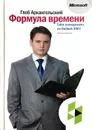 Формула времени. Тайм-менеджмент на Outlook 2007 - Глеб Архангельский