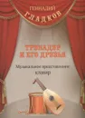 Трубадур и его друзья. Музыкальное представление. Клавир - Гладков Г.