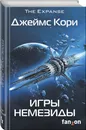 Игры Немезиды - Нет автора