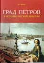 Град Петров в истории русской культуры - Каган Моисей Самойлович