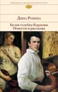Белая голубка Кордовы. Повести и рассказы - Рубина Дина
