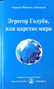 Эгрегор Голубя, или Царство мира - Омраам Микаэль Айванхов