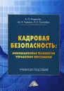 Кадровая безопасность. инновационные технологии управления персоналом. Учебное пособие. 2-е изд - Андруник А.П., Суглобов А.Е., Руденко М.Н.