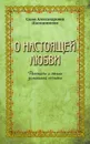 О настоящей любви. Рассказы и стихи домашней хозяйки - (Шапошникова С.А.