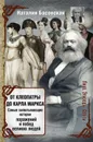 От Клеопатры до Карла Маркса. Самые захватывающие истории поражений и побед великих людей - Басовская Наталия Ивановна
