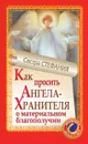 Как просить Ангела-Хранителя о материальном благополучии - Стефания Сестра