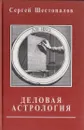 Деловая астрология - Сергей Шестопалов