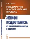 Государство и исторический процесс. Книга 2: Эволюция государственности: от раннего государства к зрелому  - Гринин Л.Е.