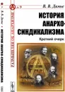 История анархо-синдикализма: Краткий очерк  - Дамье В.В.