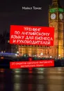 Тренинг по английскому языку для бизнеса и руководителей - Майкл Томас